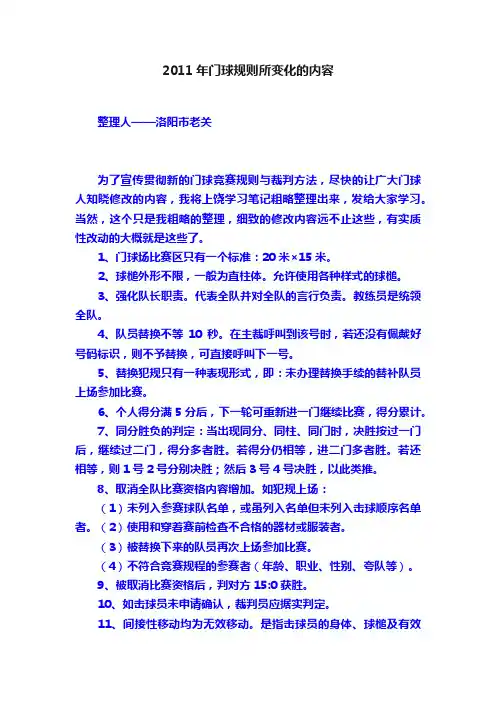 2011年门球规则所变化的内容