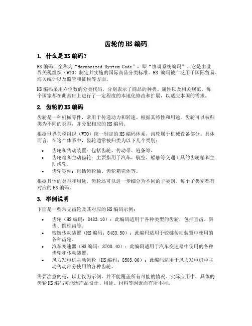 齿轮的hs编码