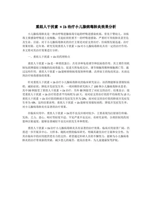 重组人干扰素α1b治疗小儿腺病毒肺炎效果分析 4
