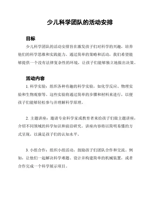 少儿科学团队的活动安排