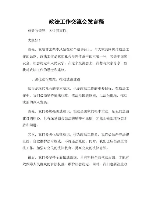 政法工作交流会发言稿