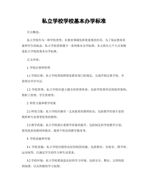 私立学校学校基本办学标准