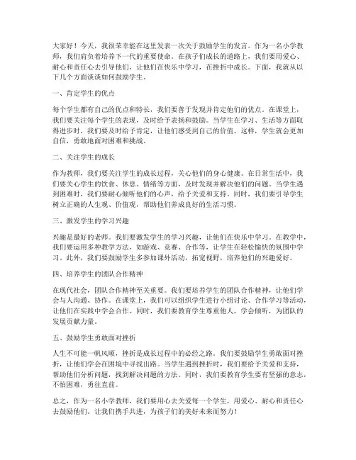 小学教师鼓励学生的发言稿