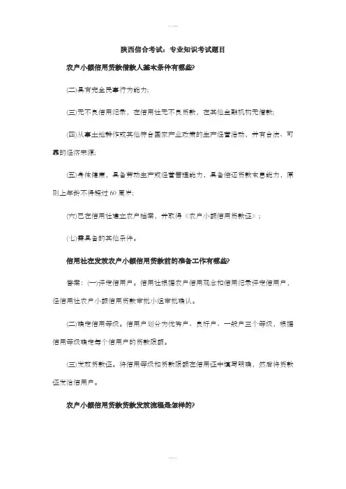 陕西信合考试：专业知识考试题目