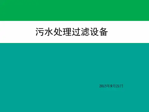 污水处理过滤设备
