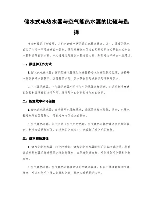 储水式电热水器与空气能热水器的比较与选择