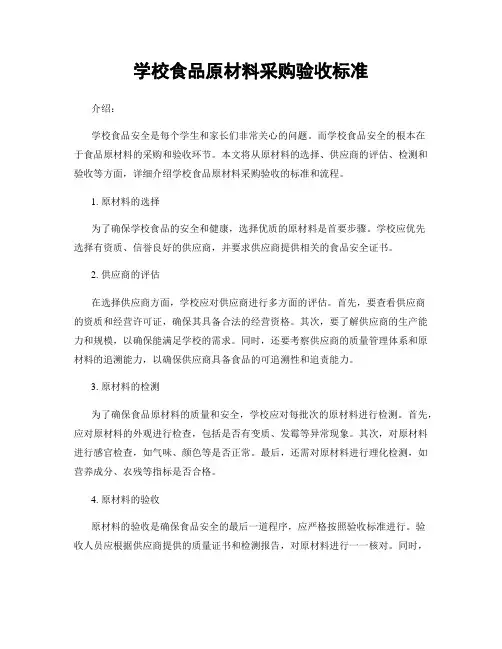 学校食品原材料采购验收标准