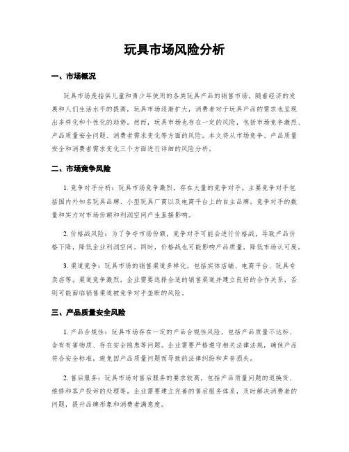 玩具市场风险分析