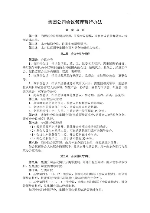 国有企业集团公司会议管理暂行办法模版