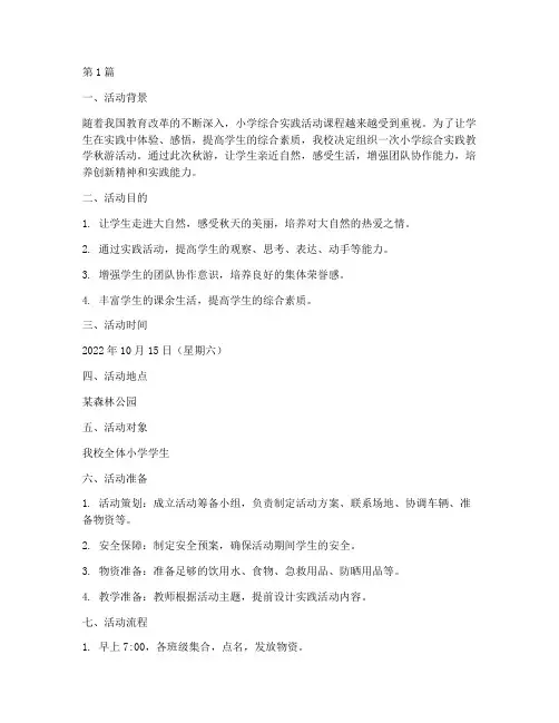 小学综合实践教学秋游(3篇)