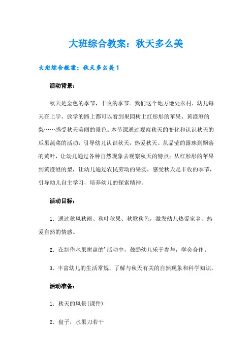 大班综合教案：秋天多么美