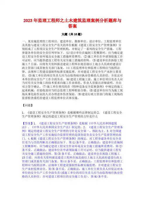 2023年监理工程师之土木建筑监理案例分析题库与答案