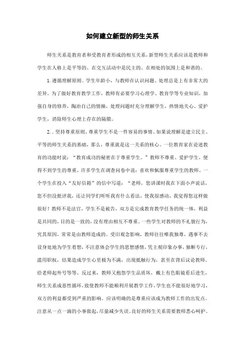 如何建立新型的师生关系