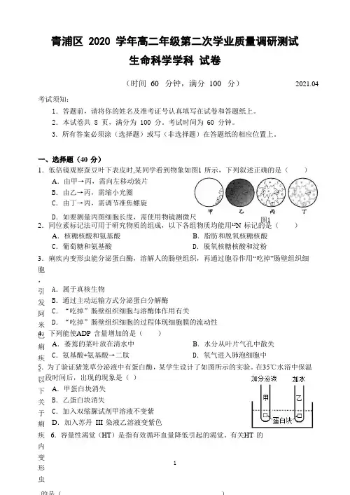 上海市青浦区2021届高三下学期4月第二次学业质量调研测(二模)生物试题 Word版含答案
