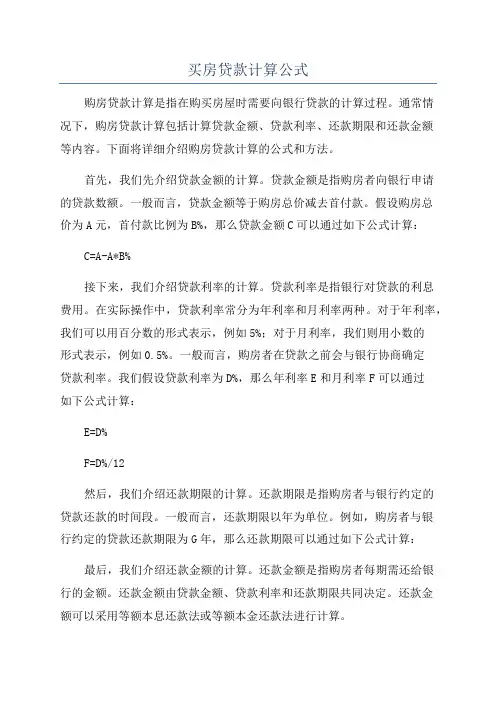 买房贷款计算公式