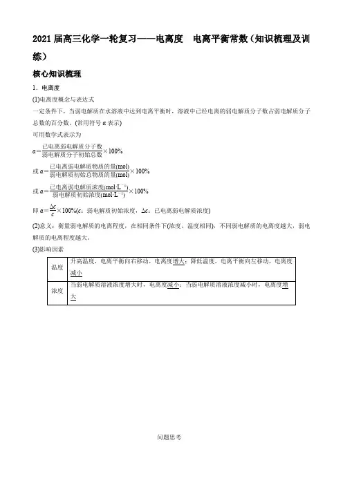 2021届高三化学一轮复习——电离度 电离平衡常数(知识梳理及训练)