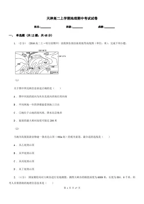 天津高二上学期地理期中考试试卷