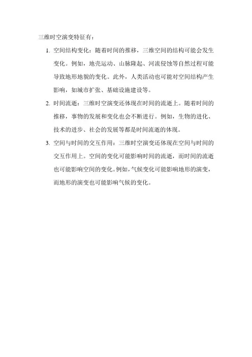 三维时空演变特征