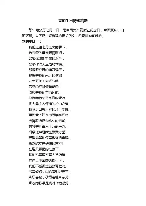 党的生日诗歌精选