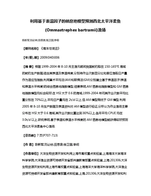 利用基于表温因子的栖息地模型预测西北太平洋柔鱼(Ommastrephes bartramii)渔场
