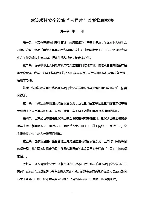 建设项目安全设施“三同时”监督管理办法(修订版)2015.5