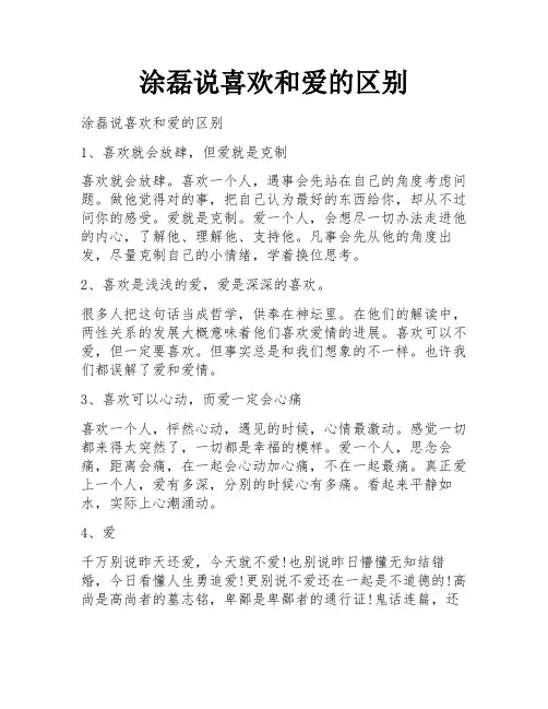 涂磊说喜欢和爱的区别