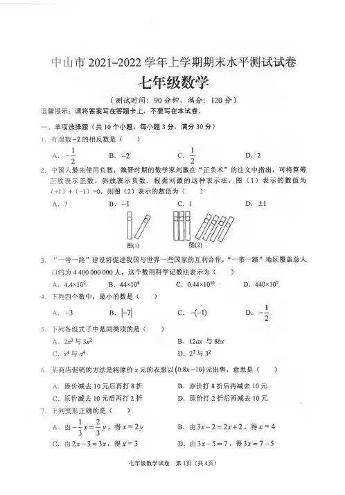 中山市2021-2022学年上学期期末水平测试试卷七年级数学