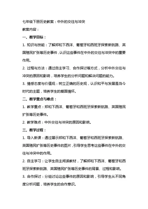 七年级下册历史教案：中外的交往与冲突