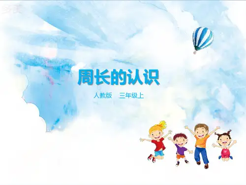 2024年人教版小学数学第二课周长的认识()-课件