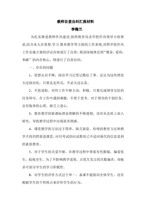 教师个人自查自纠报告 2