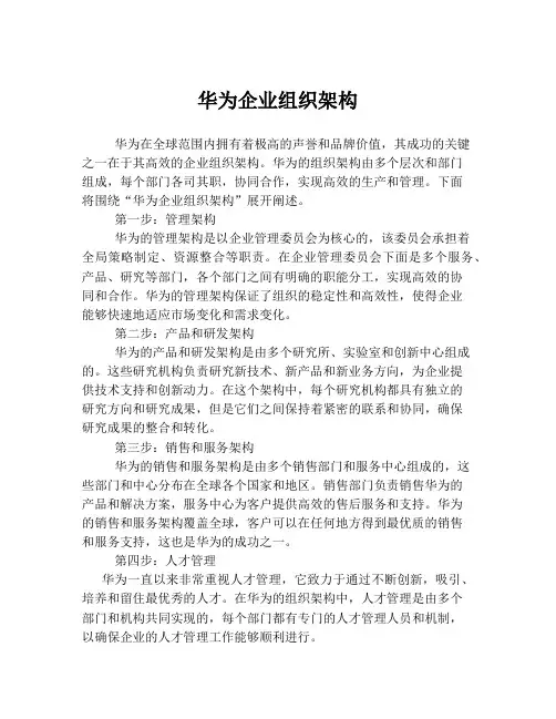华为企业组织架构