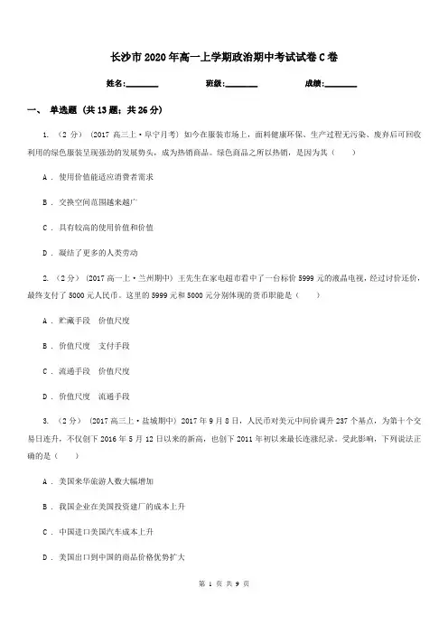 长沙市2020年高一上学期政治期中考试试卷C卷