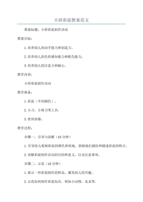 小班彩泥教案范文