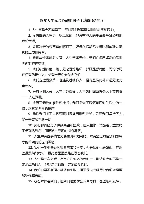 感叹人生无奈心酸的句子（精选67句）