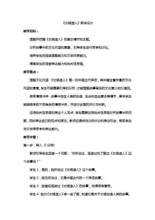 第21课《女娲造人》教学设计-统编版语文七年级上册