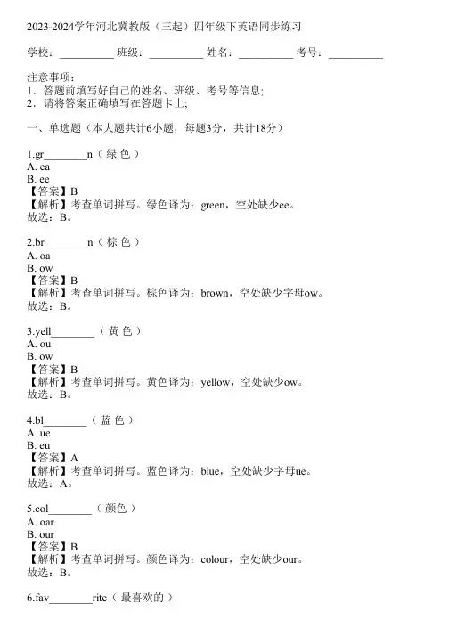 2023-2024学年河北冀教版(三起)四年级下英语同步练习(真题及答案)