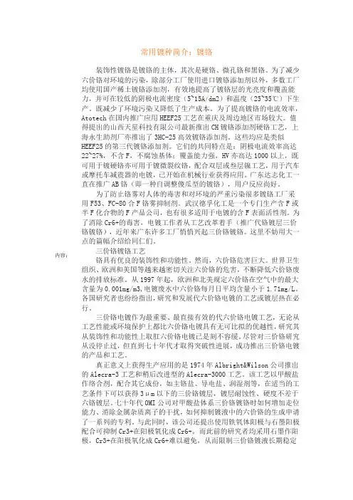 常用镀种简介：镀铬