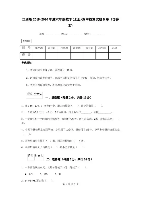 江西版2019-2020年度六年级数学(上册)期中检测试题B卷 (含答案)