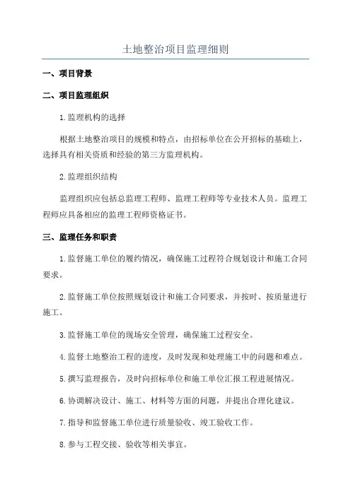 土地整治项目监理细则