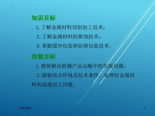 流通加工技术第七章课件