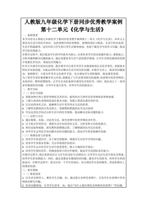 人教版九年级化学下册同步优秀教学案例第十二单元《化学与生活》