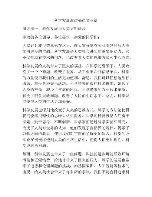 科学发展演讲稿范文三篇