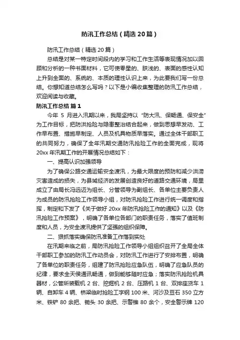 防汛工作总结（精选20篇）