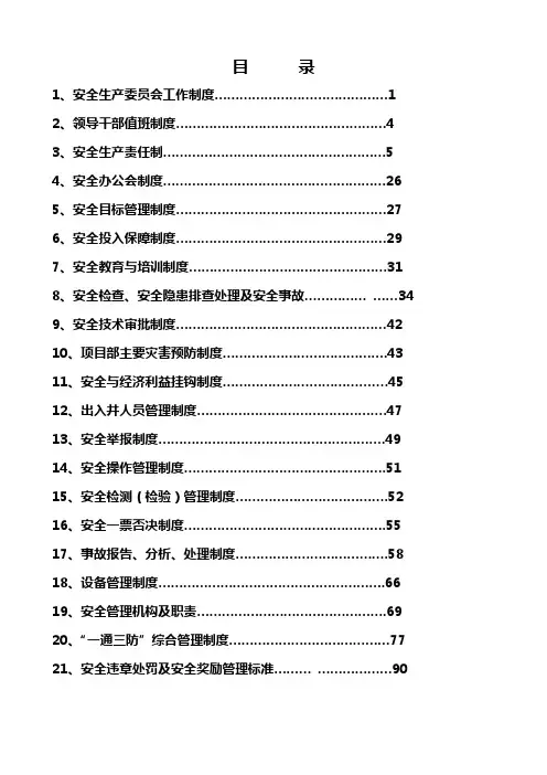 项目部安全管理制度汇编总册21项