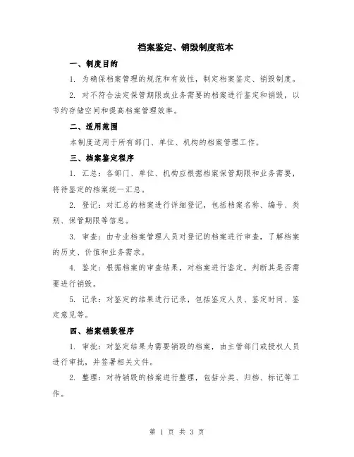 档案鉴定、销毁制度范本