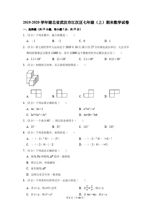2019-2020学年湖北省武汉市江汉区七年级(上)期末数学试卷