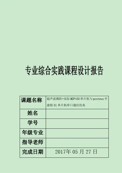 课程设计-超声波测距+实际 MSP430 单片机与 proteus 中虚拟 51 单片机串口通信仿真