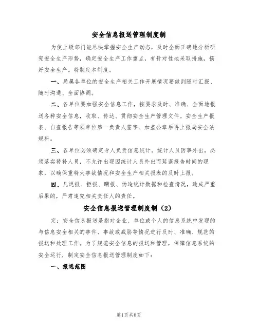 安全信息报送管理制度制(5篇)