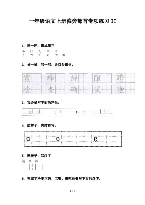 一年级语文上册偏旁部首专项练习II
