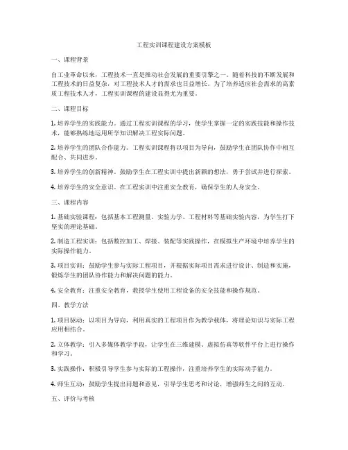工程实训课程建设方案模板